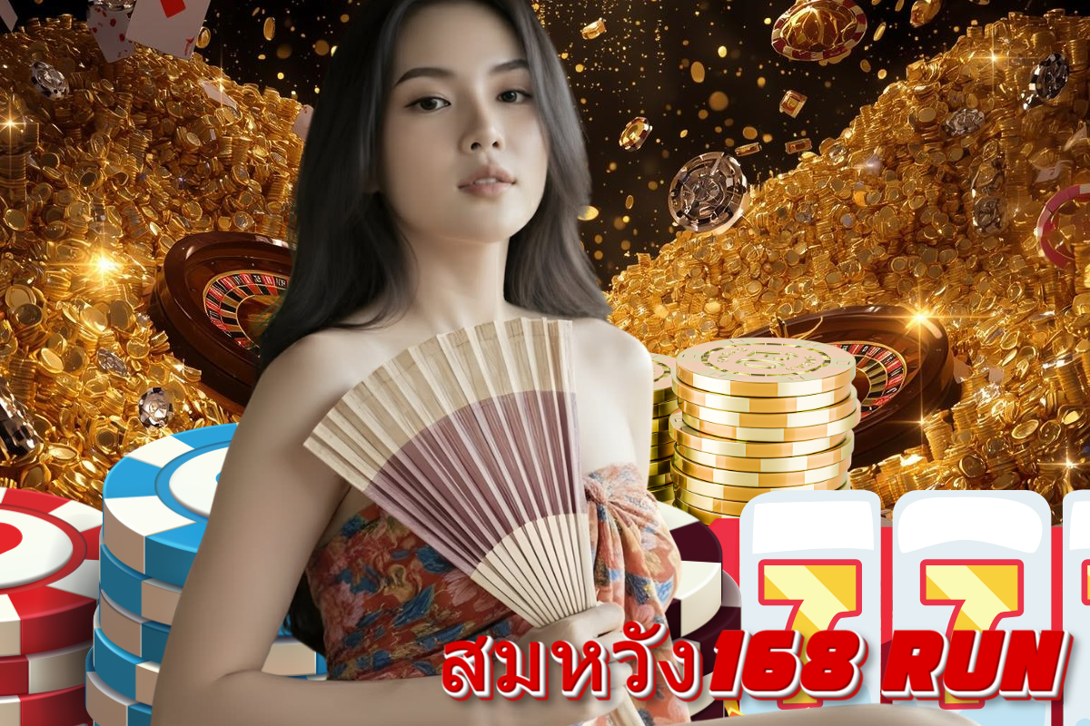 สมหวัง168 run