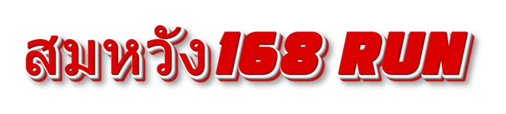 สมหวัง168 run